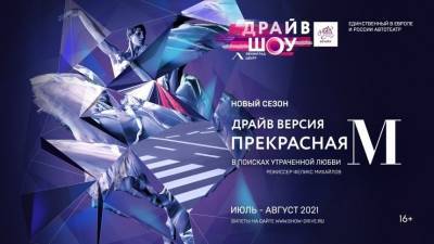 «Игора Драйв» совместно с «Ленинград Центром» запускает второй сезон «Драйв Шоу» - 5-tv.ru - Санкт-Петербург - Париж