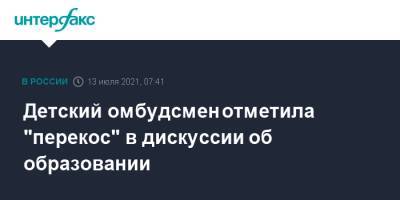 Анна Кузнецова - Детский омбудсмен отметила "перекос" в дискуссии об образовании - interfax.ru - Москва - Приморье край - Владивосток