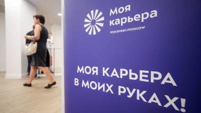 Центр «Моя карьера» пригласил москвичей на занятия по трудоустройству - vm.ru - Москва