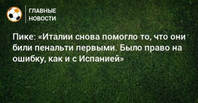 Пике: «Италии снова помогло то, что они били пенальти первыми. Было право на ошибку, как и с Испанией» - bombardir.ru - Англия - Италия - Испания