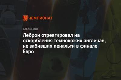 Маркус Рашфорд - Леброн отреагировал на оскорбления темнокожих англичан, не забивших пенальти в финале Евро - championat.com - Англия - Санкт-Петербург - Лос-Анджелес