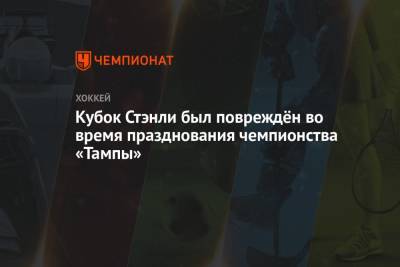 Бэй Лайтнинг - Никита Кучеров - Андрей Василевский - Джон Смит - Кубок Стэнли был повреждён во время празднования чемпионства «Тампы» - championat.com