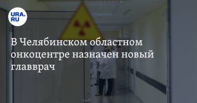 В Челябинском областном онкоцентре назначен новый главврач - ura.news - Россия - Санкт-Петербург - Челябинск