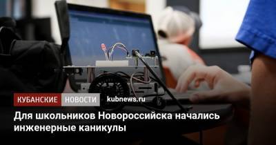 Для школьников Новороссийска начались инженерные каникулы - kubnews.ru - Краснодарский край - Новороссийск