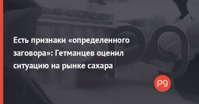 Даниил Гетманцев - Есть признаки «определенного заговора»: Гетманцев оценил ситуацию на рынке сахара - thepage.ua - Украина