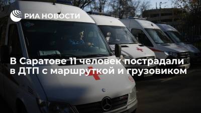 Эдуард Демьянец - В Саратове 11 человек пострадали при столкновении маршрутки и грузовикп - ria.ru - Саратов