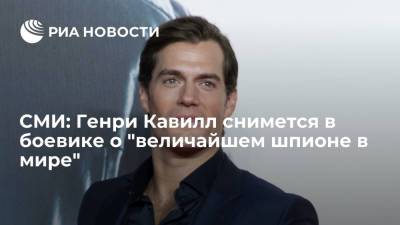 Генри Кавилл - Сэмюэл Л.Джексон - Дуа Лип - СМИ: Генри Кавилл снимется в боевике о "величайшем шпионе в мире" - ria.ru - Москва - Англия