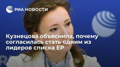 Владимир Путин - Сергей Лавров - Анна Кузнецова - Денис Проценко - Кузнецова объяснила, почему согласилась стать одним из лидеров списка "Единой России" - ria.ru - Москва - Россия - Владивосток