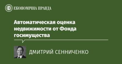 Автоматическая оценка недвижимости от Фонда госимущества - epravda.com.ua - Украина
