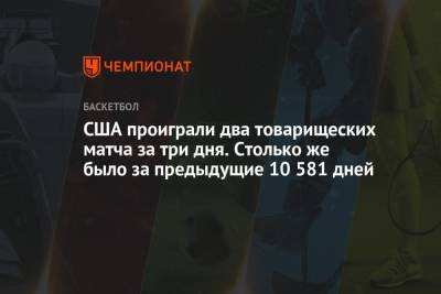 США проиграли два товарищеских матча за три дня. Столько же было за предыдущие 10 581 дней - championat.com - США - Токио - Австралия - Нигерия