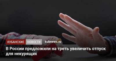 Михаил Мишустин - В России предложили на треть увеличить отпуск для некурящих - kubnews.ru - Россия