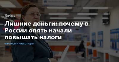 Лишние деньги: почему в России опять начали повышать налоги - smartmoney.one - Россия