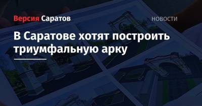 император Александр II (Ii) - Роман Бусаргин - В Саратове хотят построить триумфальную арку - nversia.ru - Саратов