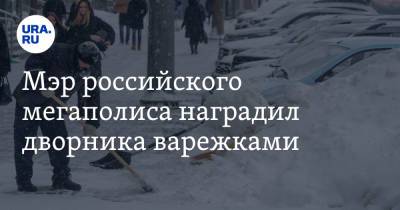 Сергей Еремин - Мэр российского мегаполиса наградил дворника варежками - ura.news - Россия - Красноярск