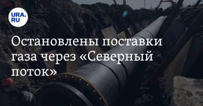 Остановлены поставки газа через «Северный поток» - ura.news - Россия - Германия