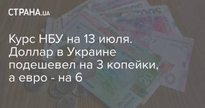 Курс НБУ на 13 июля. Доллар в Украине подешевел на 3 копейки, а евро - на 6 - strana.ua - Украина