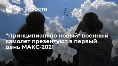 В "Ростехе" заявили, что в первый день МАКС-2021 презентуют "принципиально новый" военный самолет - ria.ru - Москва - Россия