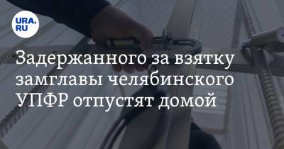 Задержанного за взятку замглавы челябинского УПФР отпустят домой. Инсайд - ura.news - Россия - Челябинская обл.