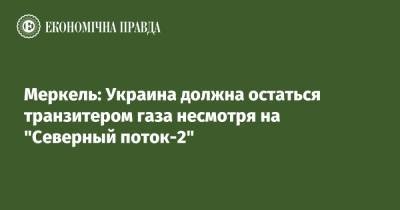 Владимир Зеленский - Ангела Меркель - Меркель: Украина должна остаться транзитером газа несмотря на "Северный поток-2" - epravda.com.ua - Украина - Вашингтон - Германия - Берлин