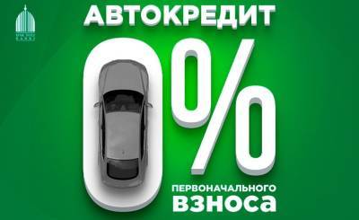 Мечты сбываются вместе с банком "Ипак Йули": автокредит теперь доступен без первоначального взноса - podrobno.uz - Узбекистан
