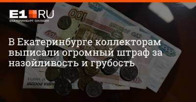 Артем Устюжанин - В Екатеринбурге коллекторам выписали огромный штраф за назойливость и грубость - e1.ru - Екатеринбург