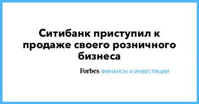 Ситибанк приступил к продаже своего розничного бизнеса - forbes.ru - Россия