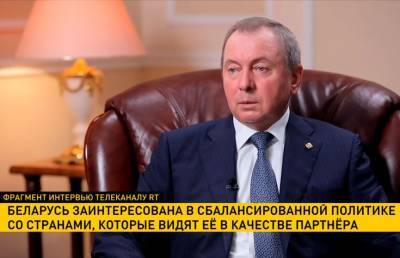 Владимир Макей - Макей: Беларусь заинтересована в сбалансированной политике со странами, которые видят ее в качестве партнера - ont.by - Белоруссия