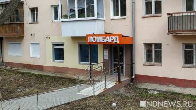 Треть ломбардов Свердловской области ушли с рынка - newdaynews.ru - Россия - Свердловская обл. - Уральск