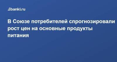 Петр Шелищ - В Союзе потребителей спрогнозировали рост цен на основные продукты питания - smartmoney.one - Москва - Россия