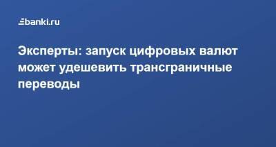 Эксперты: запуск цифровых валют может удешевить трансграничные переводы - smartmoney.one - Россия