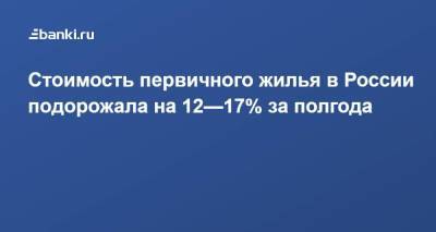 Дмитрий Алексеев - Стоимость первичного жилья в России подорожала на 12—17% за полгода - smartmoney.one - Россия - Санкт-Петербург