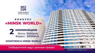 Лето в самом разгаре! И конкурс "Minsk World" тоже! Присылайте фото и видео и получайте денежные призы! - belta.by - Белоруссия - Minsk