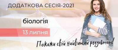 Сегодня состоится дополнительная сессия ВНО по биологии - ru.slovoidilo.ua - Украина