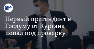 Первый претендент в Госдуму от Кургана попал под проверку - ura.news - Россия - Курган