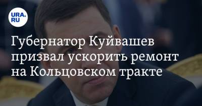 Евгений Куйвашев - Алексей Орлов - Губернатор Куйвашев призвал ускорить ремонт на Кольцовском тракте - ura.news - Екатеринбург - Свердловская обл.