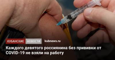 Каждого девятого россиянина без прививки от COVID-19 не взяли на работу - kubnews.ru - Москва - Россия - Санкт-Петербург