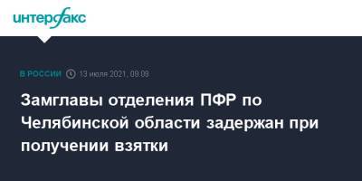 Замглавы отделения ПФР по Челябинской области задержан при получении взятки - interfax.ru - Москва - Россия - Челябинская обл.