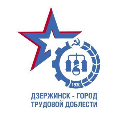 Конкурс в поддержку голосования за звание «Город трудовой доблести» начался в Дзержинске - vgoroden.ru - Дзержинск - Нижний Новгород