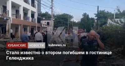 Стало известно о втором погибшем в гостинице Геленджика - kubnews.ru - Краснодарский край - Геленджик