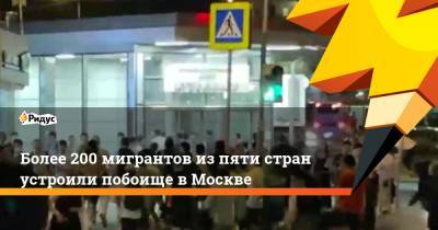 Более 200 мигрантов из пяти стран устроили побоище в Москве - ridus.ru - Москва - Киргизия - Таджикистан
