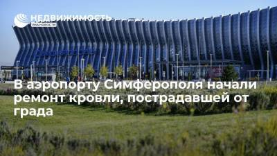 В аэропорту Симферополя начали ремонт кровли, пострадавшей от града - realty.ria.ru - Крым - Симферополь