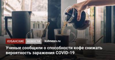 Ученые сообщили о способности кофе снижать вероятность заражения COVID-19 - kubnews.ru - шт. Иллинойс