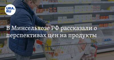 Петр Шелищ - В Минсельхозе РФ рассказали о перспективах цен на продукты - ura.news - Россия