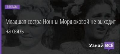 Нонна Мордюкова - Младшая сестра Нонны Мордюковой не выходит на связь - skuke.net
