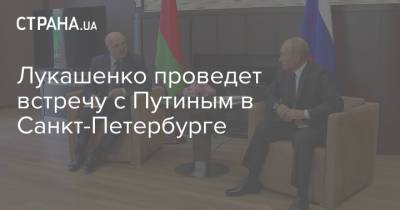 Владимир Путин - Дмитрий Песков - Александр Лукашенко - Лукашенко проведет встречу с Путиным в Санкт-Петербурге - strana.ua - Россия - Украина - Санкт-Петербург - Сочи - Белоруссия
