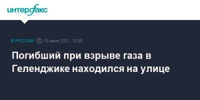 Погибший при взрыве газа в Геленджике находился на улице - interfax.ru - Москва - Россия - Краснодарский край - Геленджик