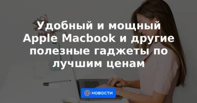 Удобный и мощный Apple Macbook и другие полезные гаджеты по лучшим ценам - news.mail.ru