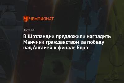 Роберто Манчини - В Шотландии предложили наградить Манчини гражданством за победу над Англией в финале Евро - championat.com - Англия - Италия - Шотландия