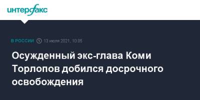 Вячеслав Гайзер - Владимир Торлопов - Осужденный экс-глава Коми Торлопов добился досрочного освобождения - interfax.ru - Москва - респ. Коми
