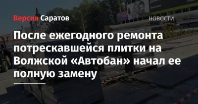 После ежегодного ремонта потрескавшейся плитки на Волжской «Автобан» начал ее полную замену - nversia.ru - Россия - Саратовская обл. - Саратов